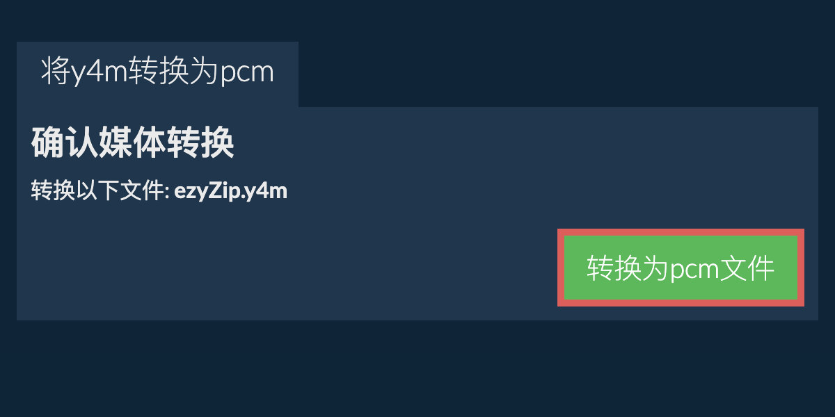 转换为PCM文件