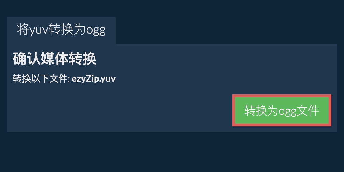转换为OGG文件