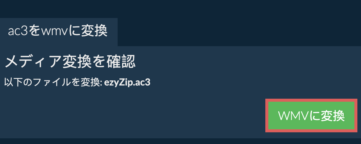 WMVに変換