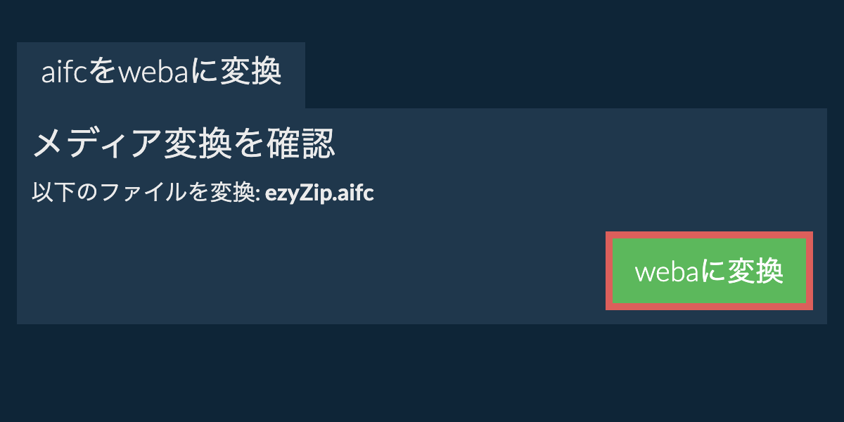 WEBAに変換