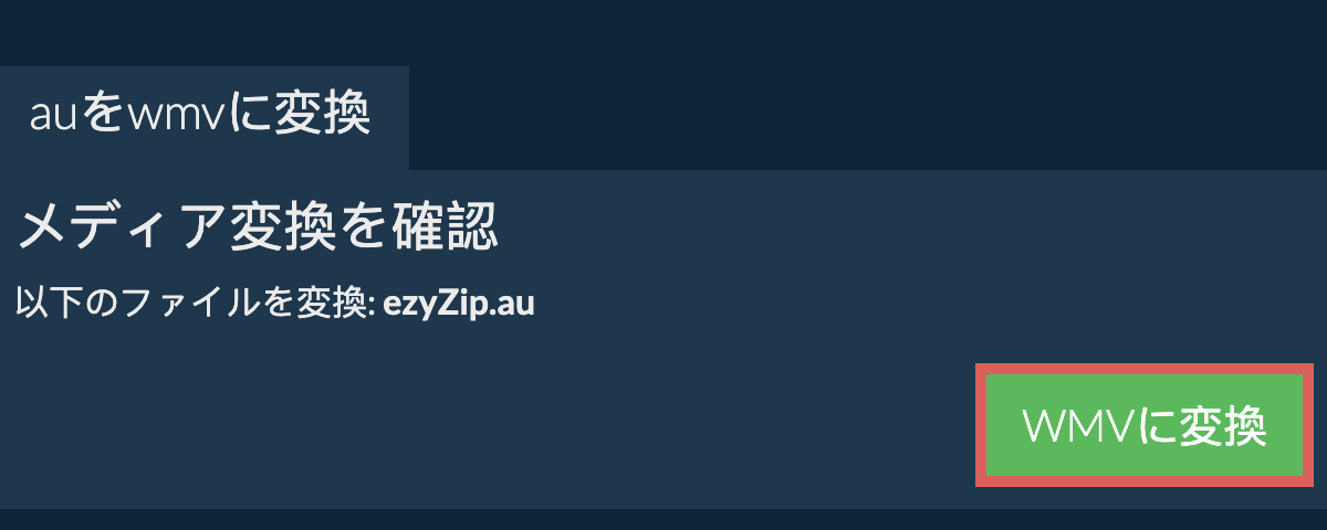 WMVに変換