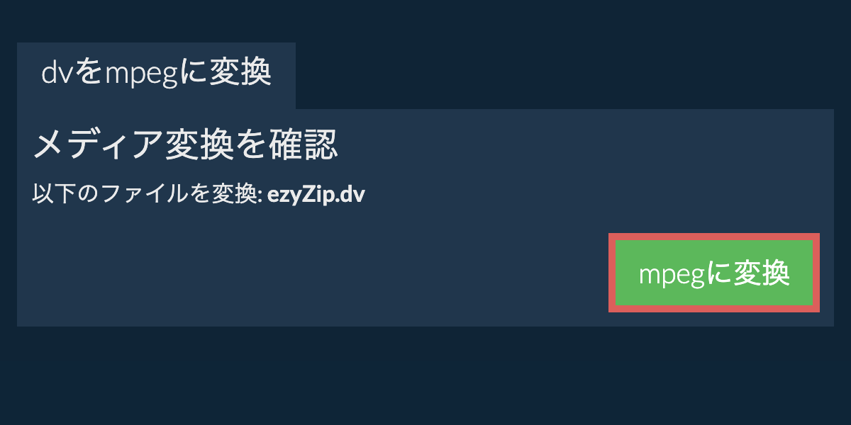 MPEGに変換