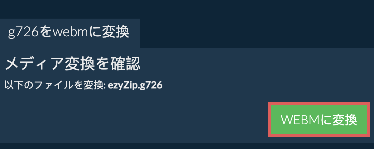 WEBMに変換