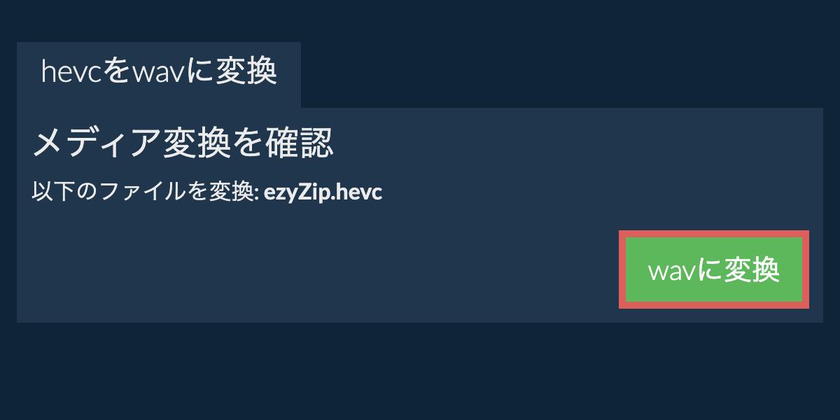 WAVに変換