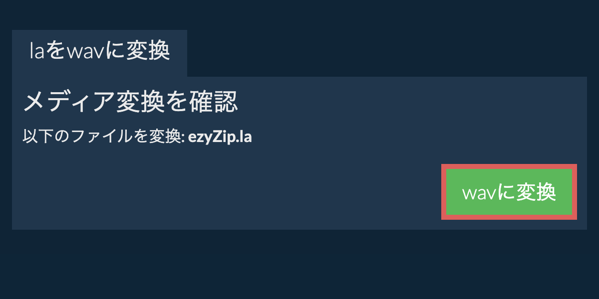 WAVに変換