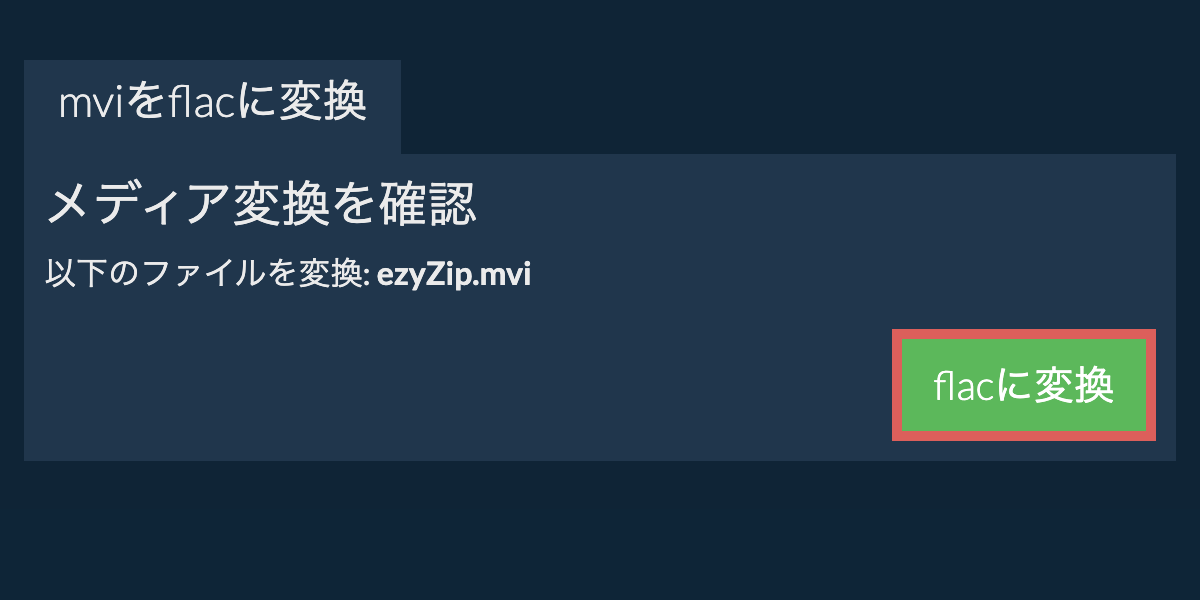 FLACに変換
