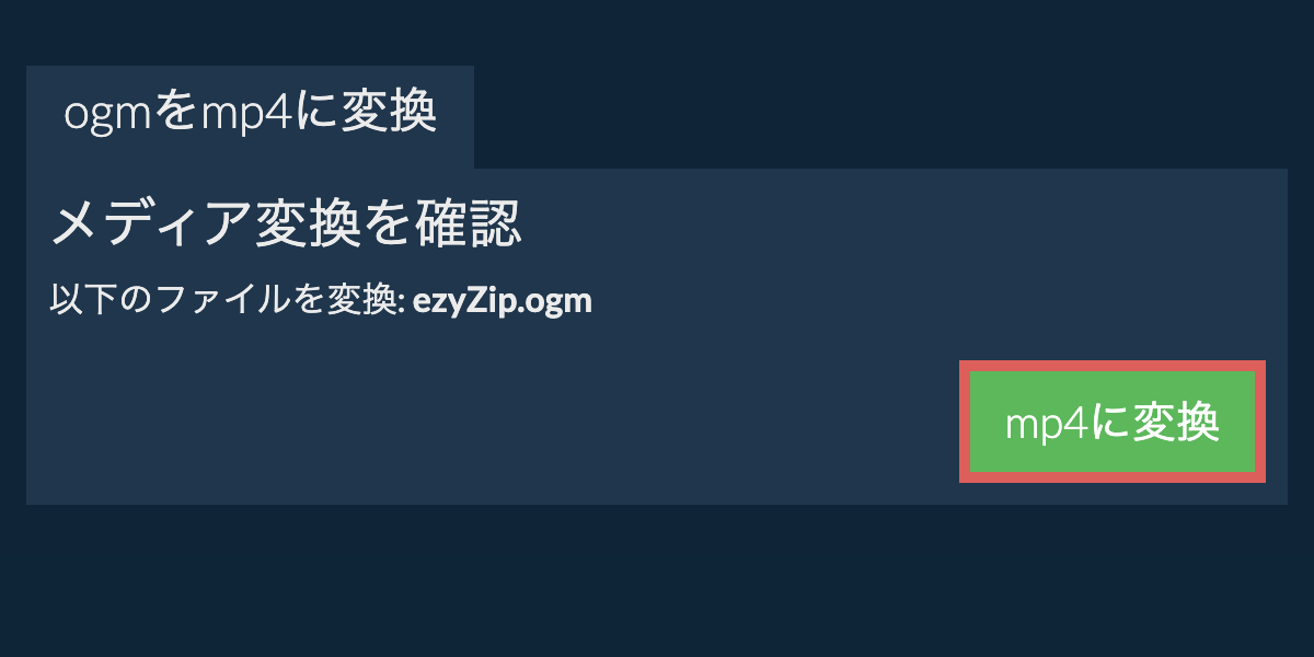 MP4に変換