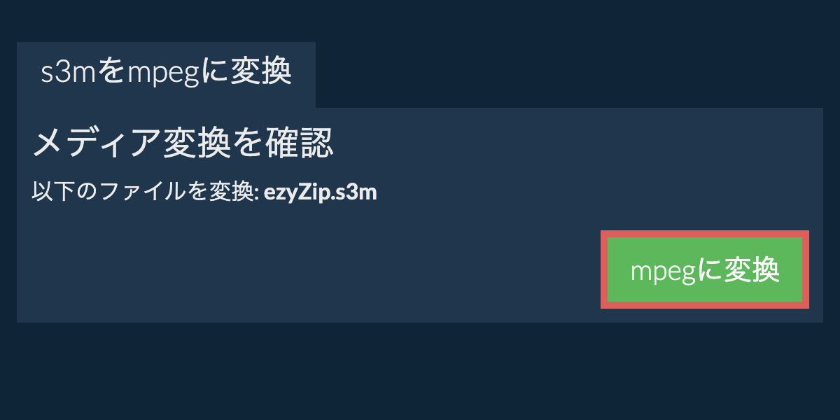 MPEGに変換