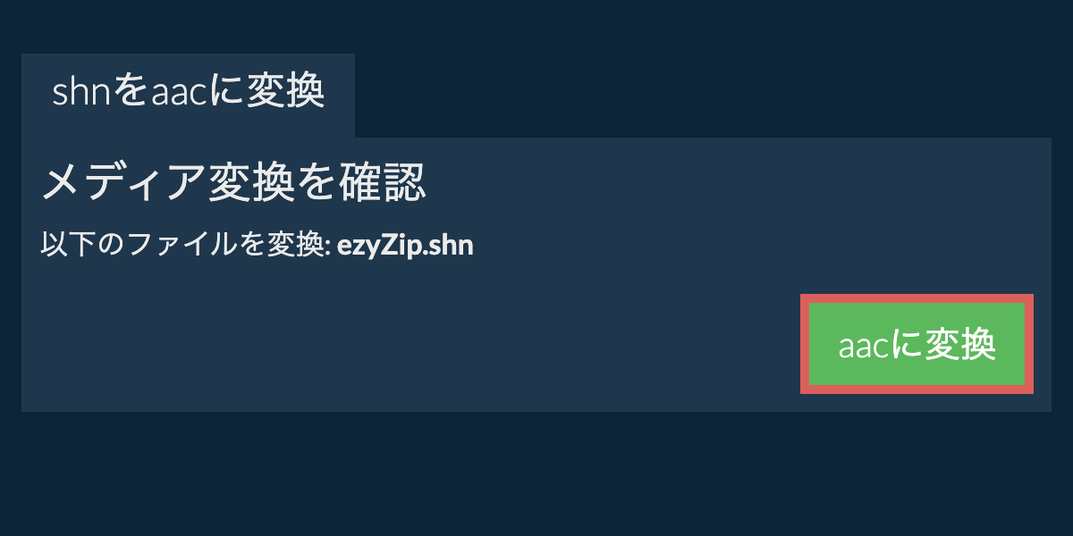 AACに変換