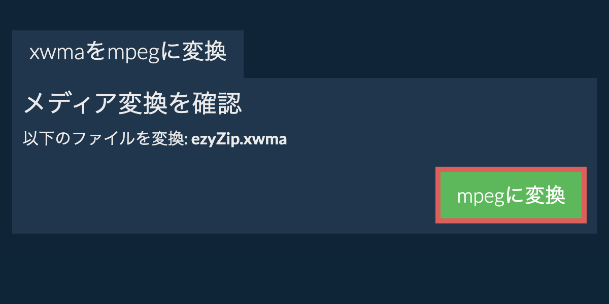 MPEGに変換