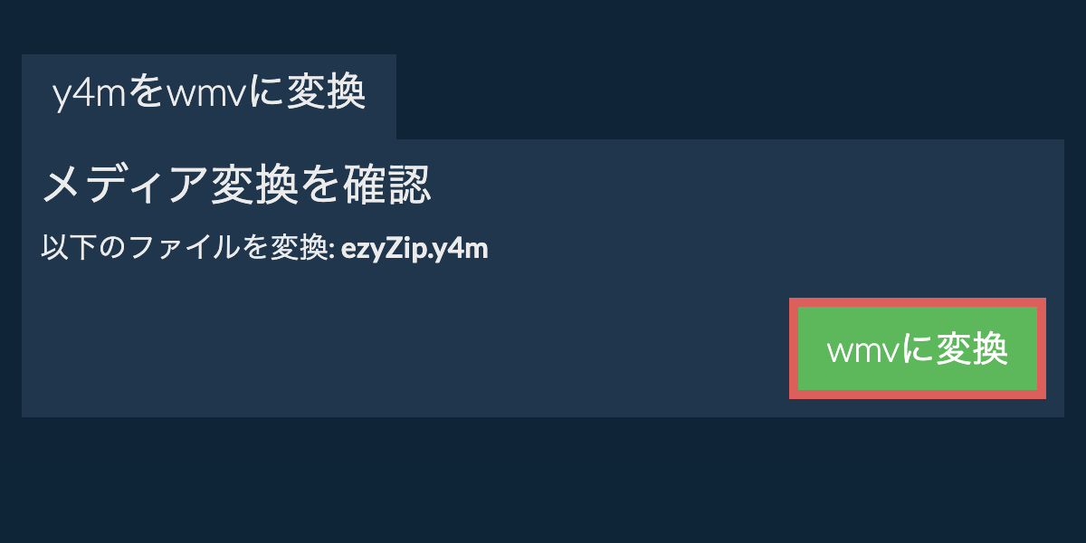WMVに変換