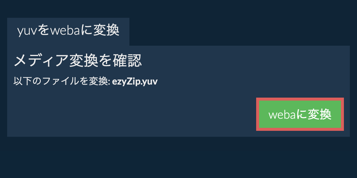 WEBAに変換