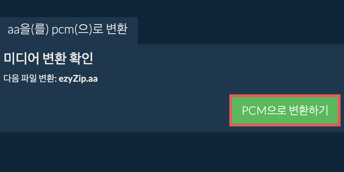 PCM으로 변환하기