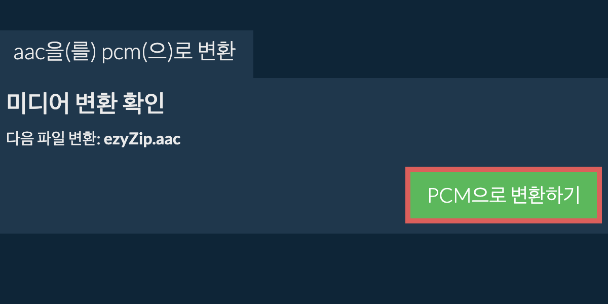 PCM으로 변환하기