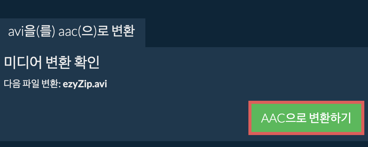 AAC으로 변환하기