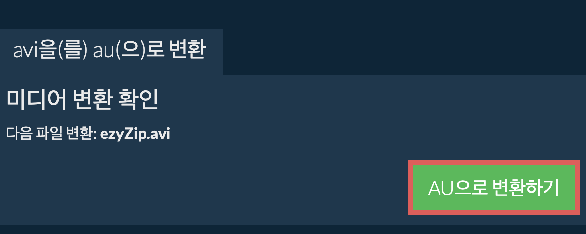 AU으로 변환하기