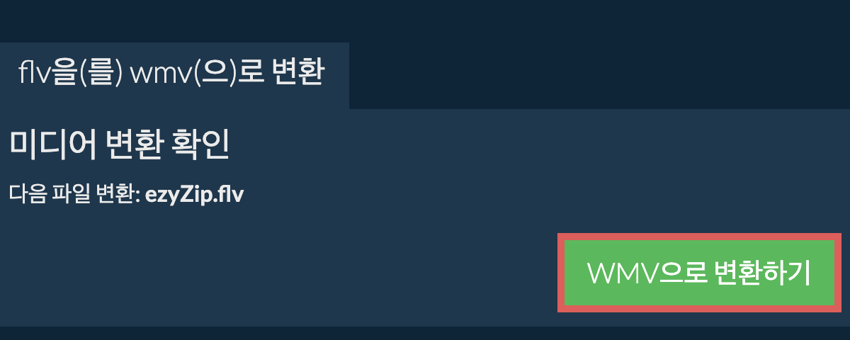 WMV으로 변환하기