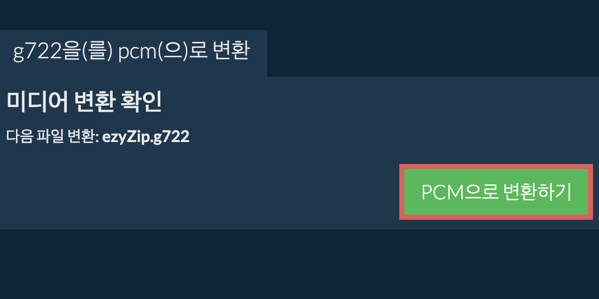 PCM으로 변환하기