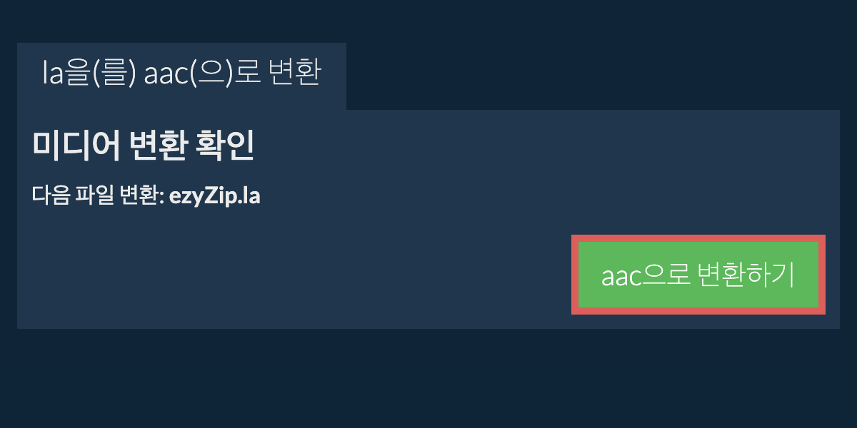 AAC으로 변환하기