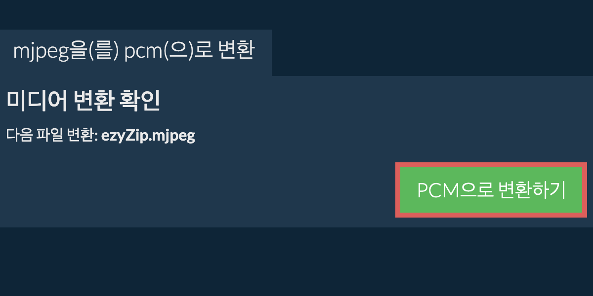 PCM으로 변환하기