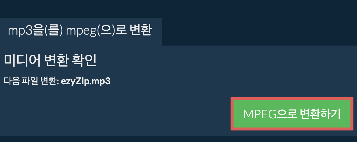 MPEG으로 변환하기