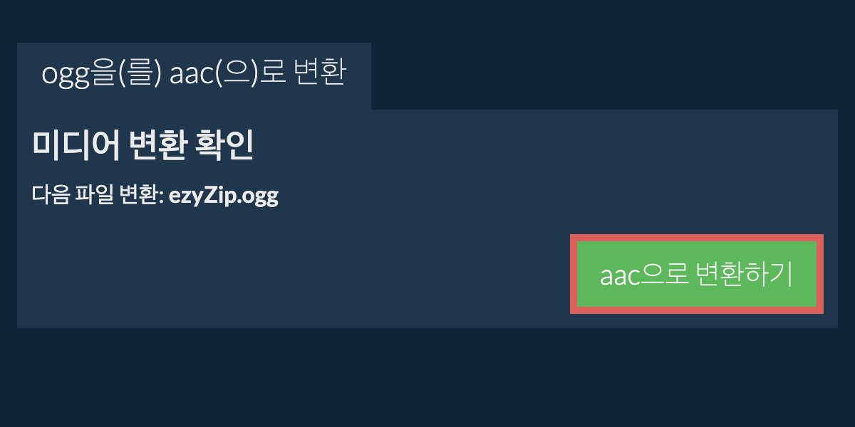 AAC으로 변환하기