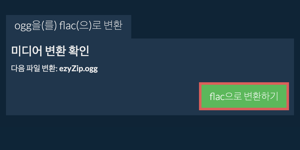 FLAC으로 변환하기