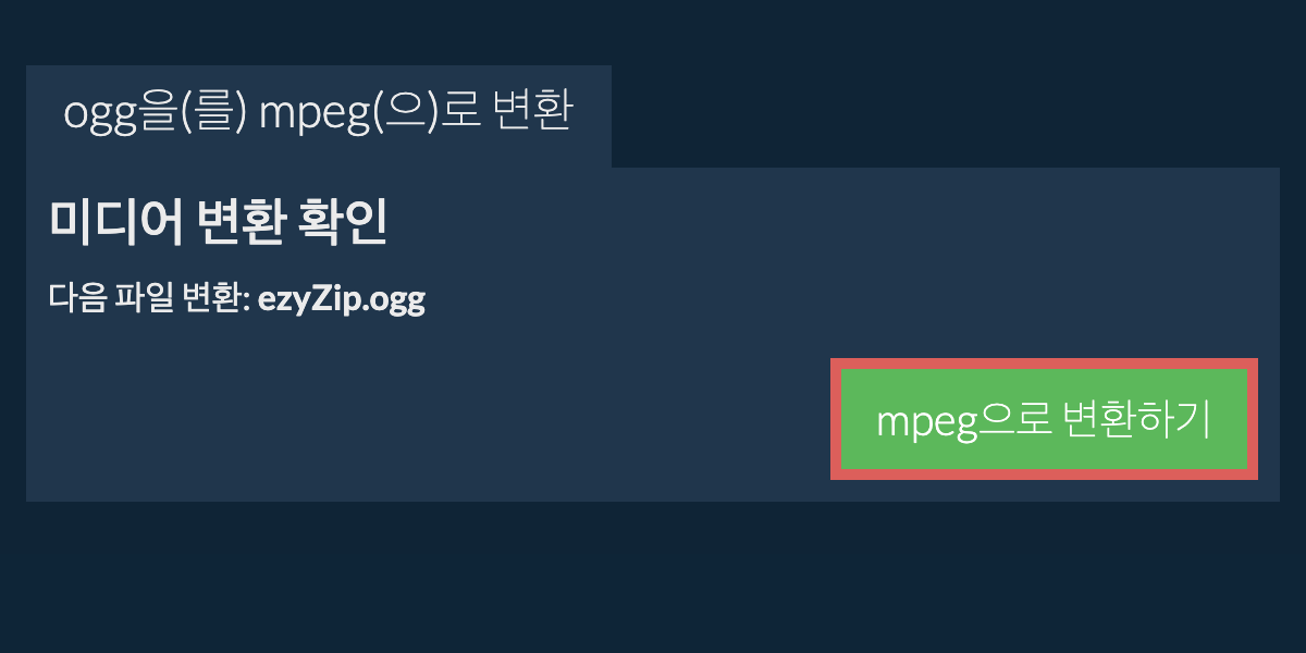 MPEG으로 변환하기