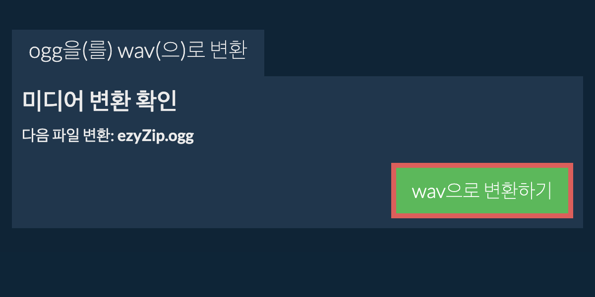 WAV으로 변환하기