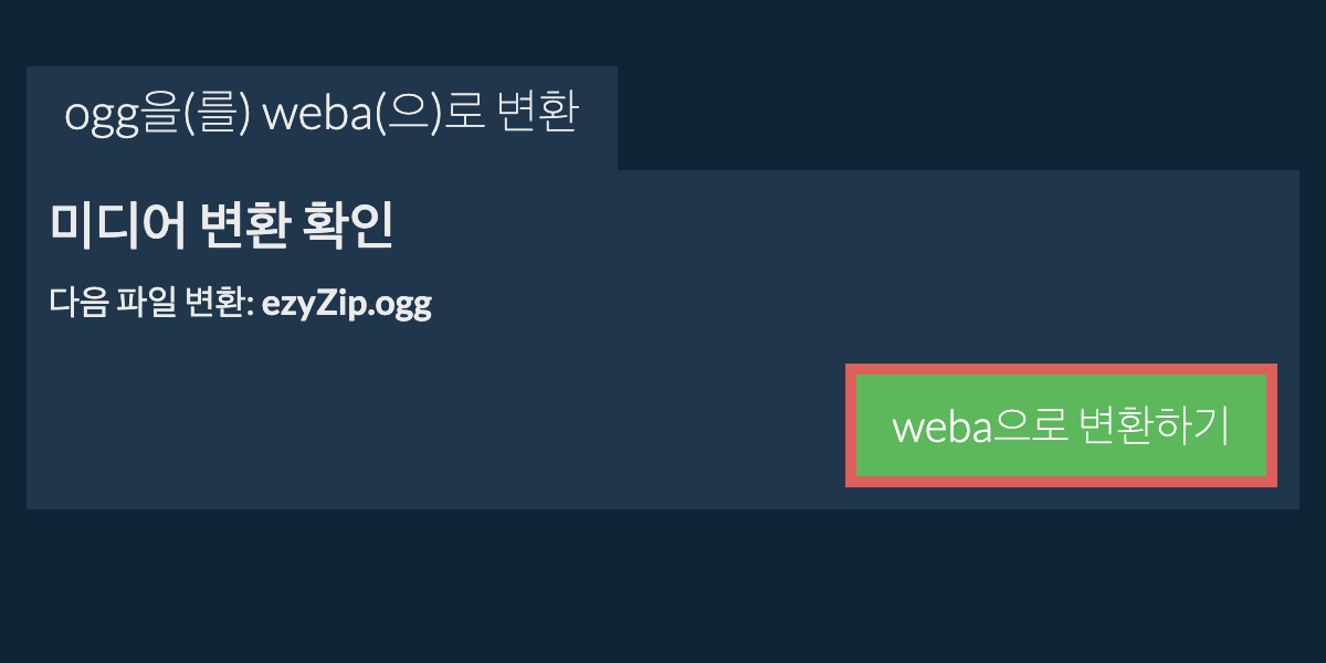 WEBA으로 변환하기