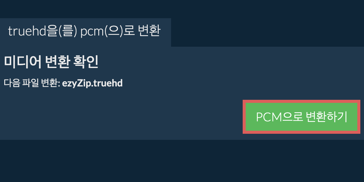 PCM으로 변환하기