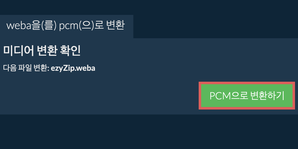 PCM으로 변환하기