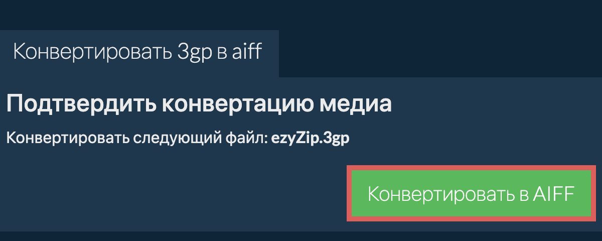 Конвертировать в AIFF