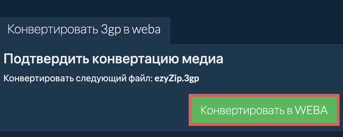 Конвертировать в WEBA