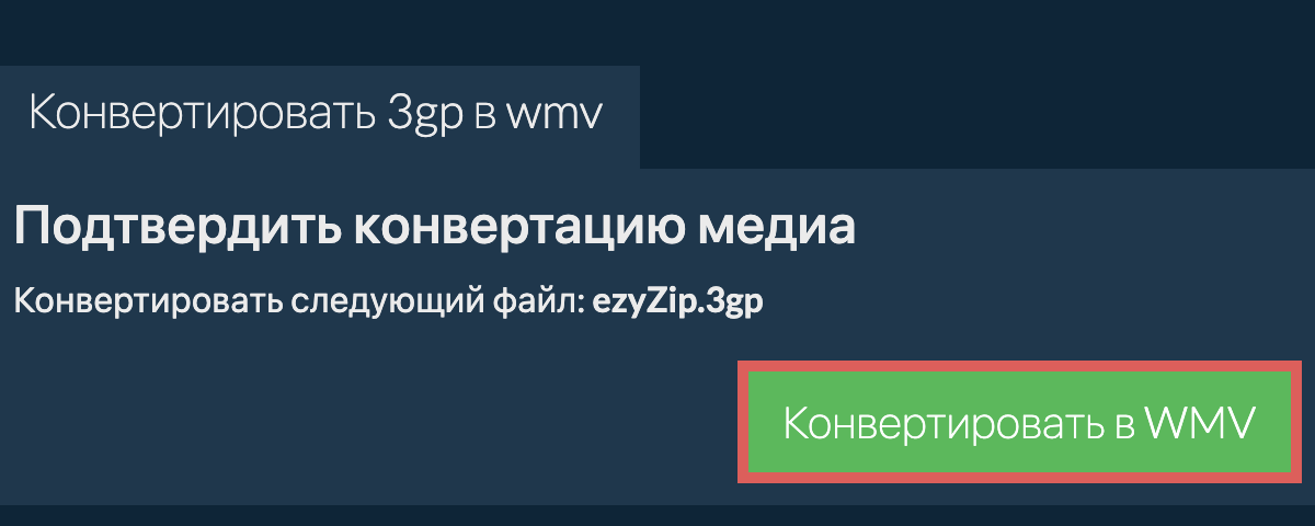 Конвертировать в WMV