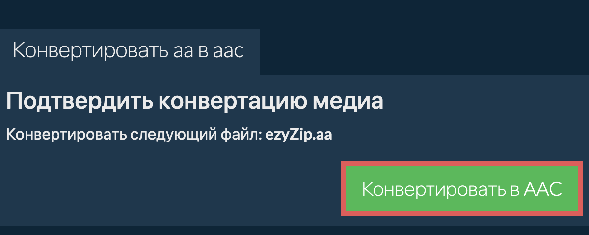 Конвертировать в AAC