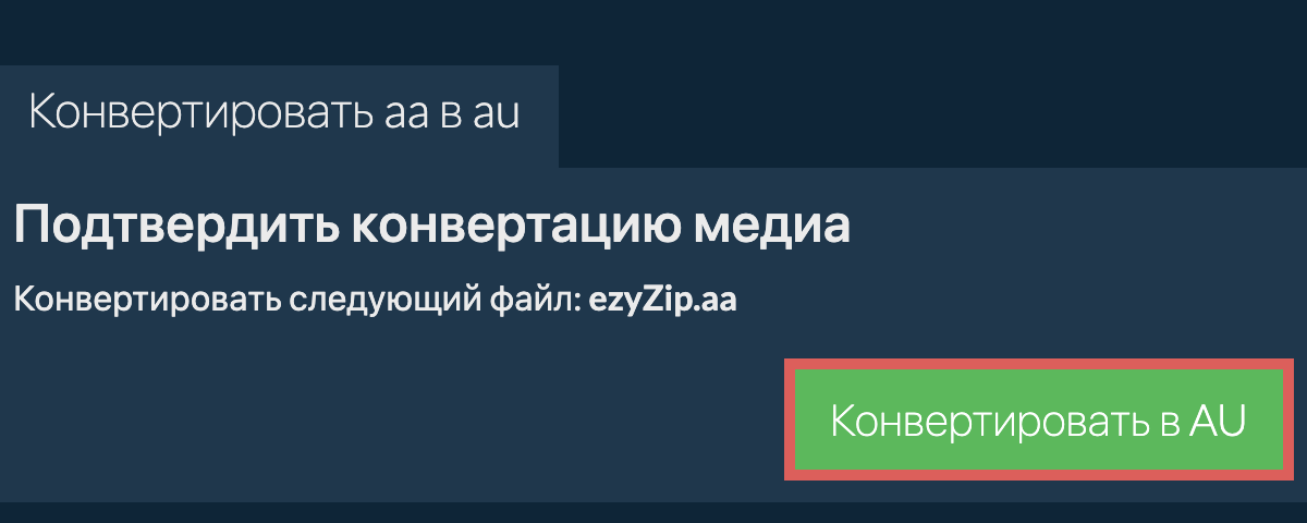 Конвертировать в AU