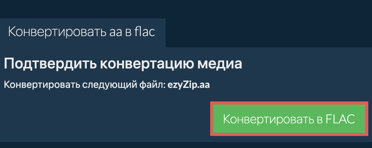 Конвертировать в FLAC