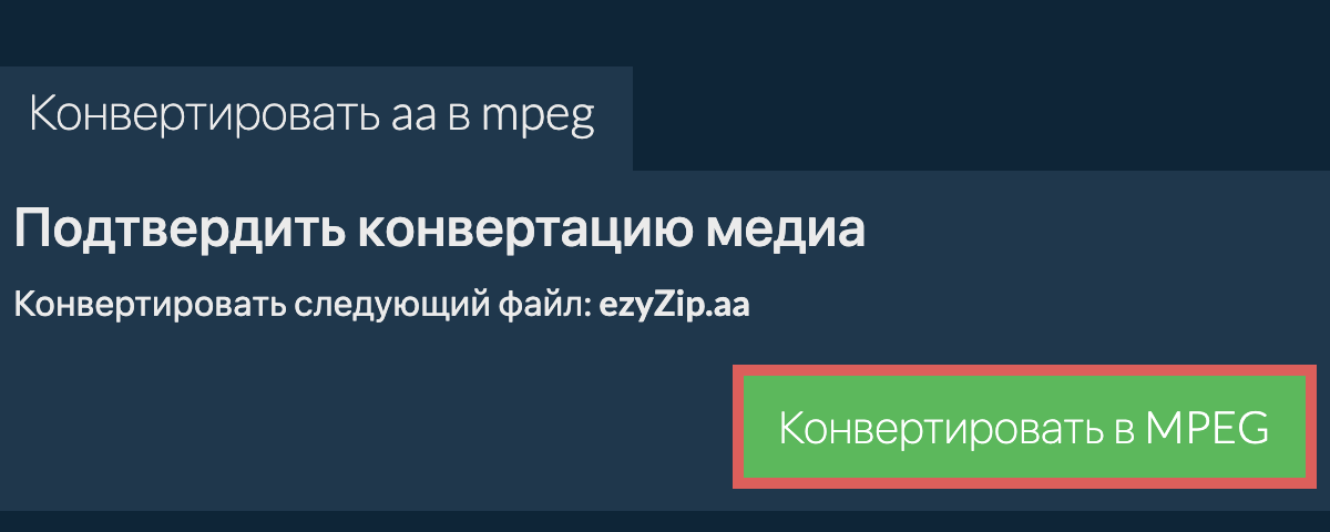 Конвертировать в MPEG