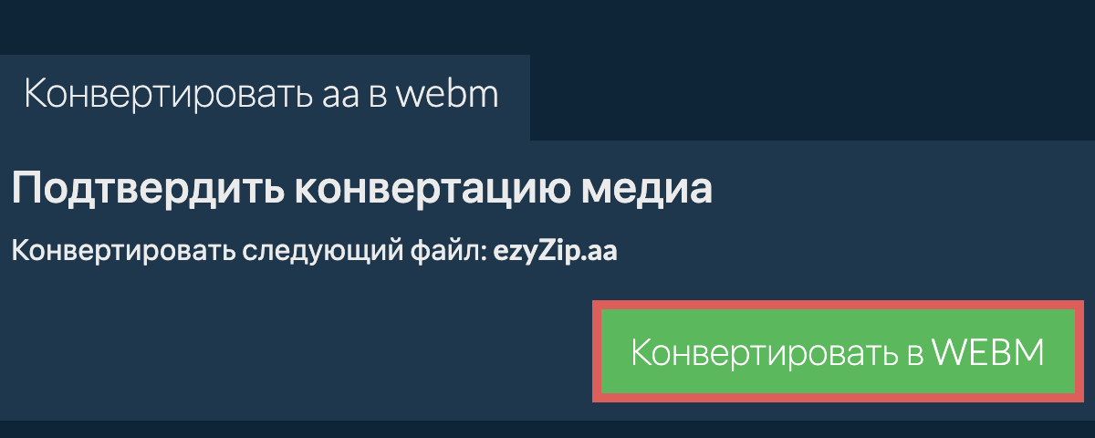 Конвертировать в WEBM