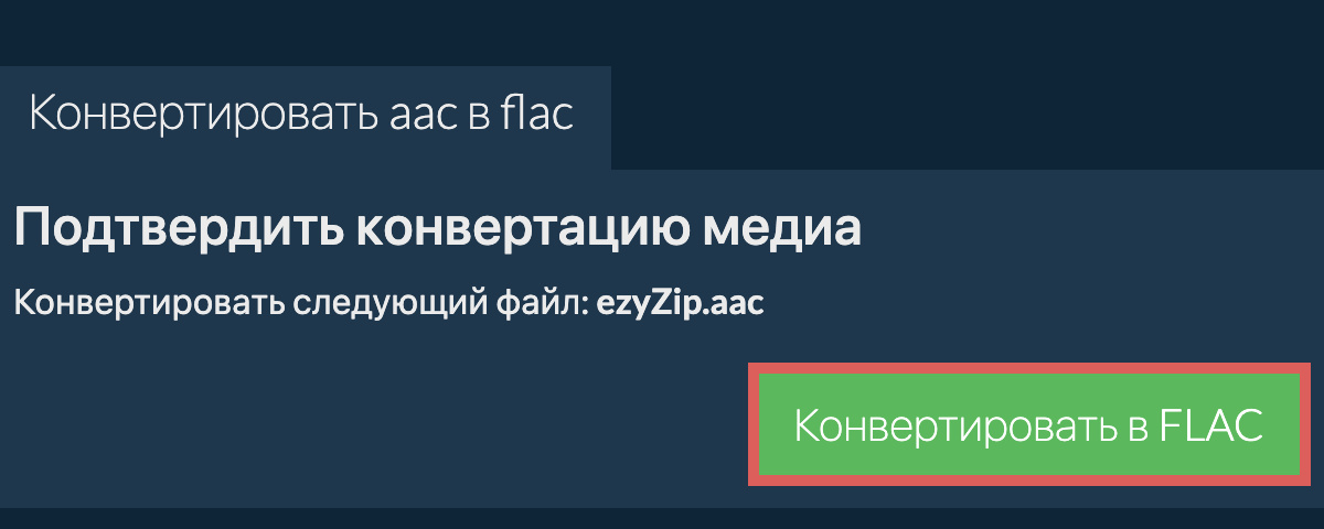 Конвертировать в FLAC