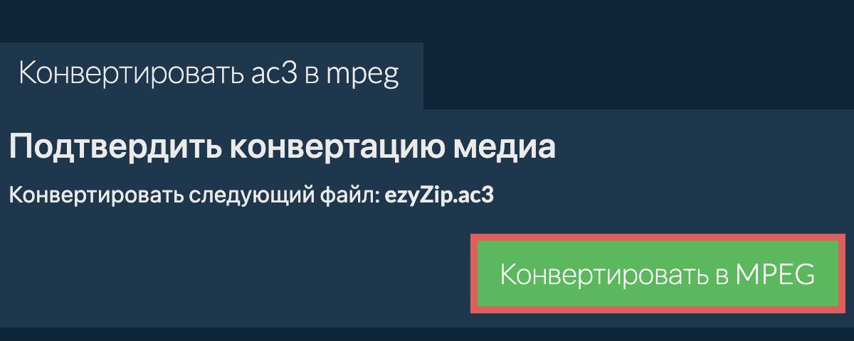 Конвертировать в MPEG