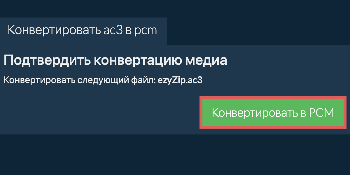 Конвертировать в PCM