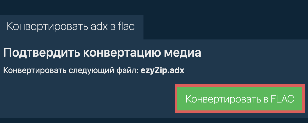 Конвертировать в FLAC