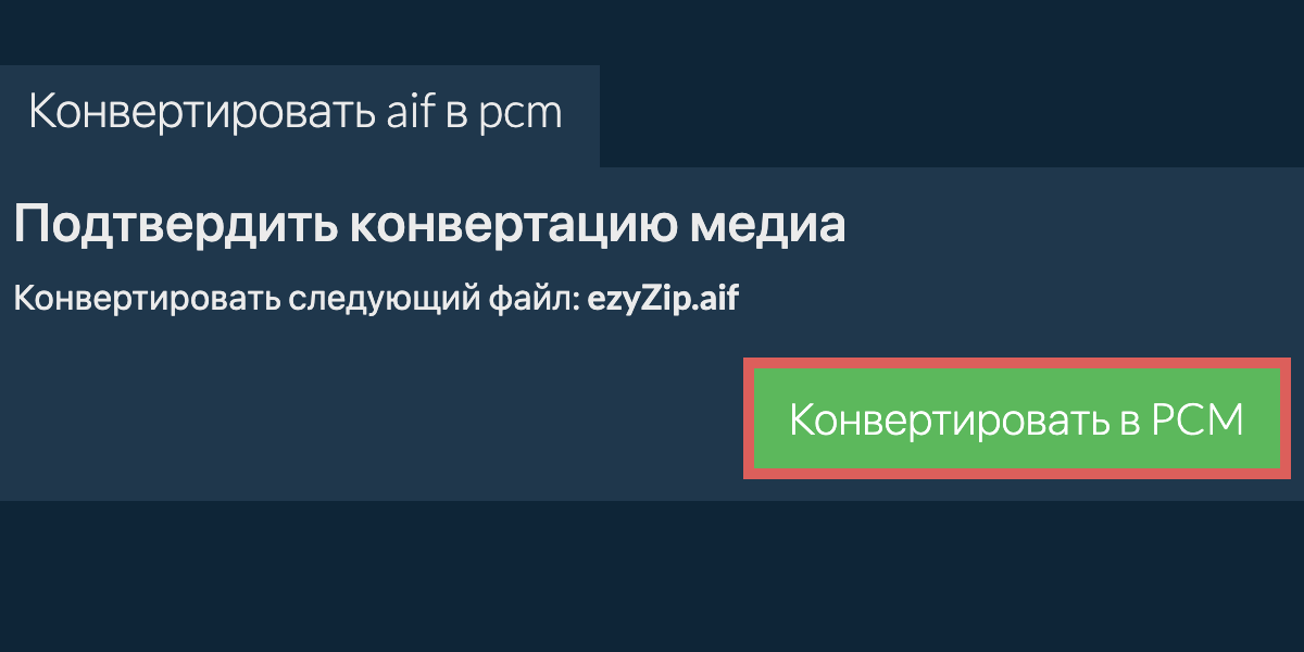 Конвертировать в PCM