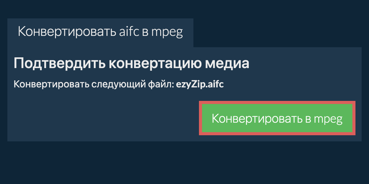 Конвертировать в MPEG