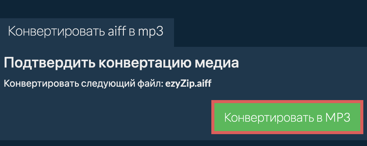 Конвертировать в MP3