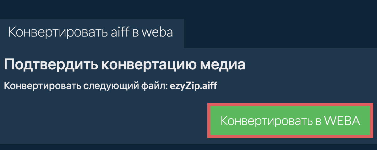 Конвертировать в WEBA