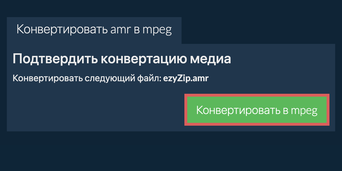 Конвертировать в MPEG
