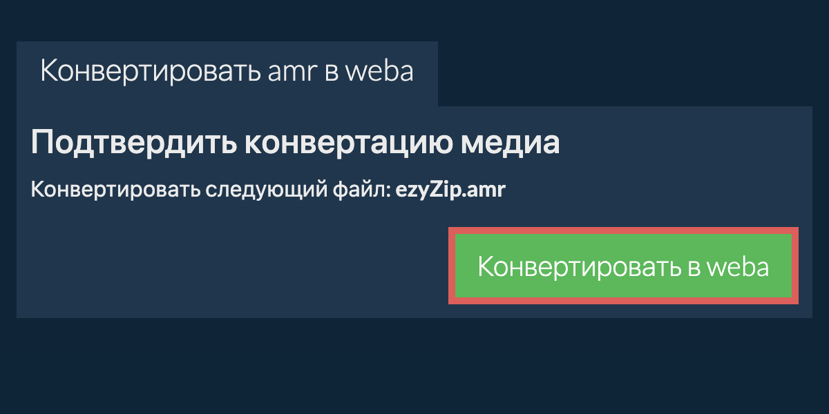Конвертировать в WEBA